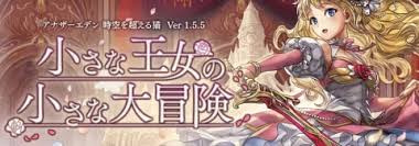 アナデン 外典 外伝 邂逅 断章 協奏クエスト一覧 アナザーエデン アルテマ