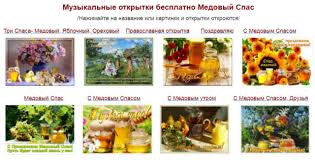 We did not find results for: Muzykalnye Otkrytki S Medovym Spasom Muzykalnye Otkrytki Besplatno