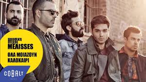 See more of εκείνο το καλοκαίρι on facebook. Melisses Ola Moiazoyn Kalokairi Official Audio Release Youtube