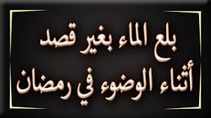 فقه الصيام حكم بلع الماء من غير قصد أثناء الوضوء والاغتسال Youtube