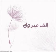 صور مكتوب عليها الف مبروك 2021 تهنئة الف الف مبروك home decor decals home decor decor