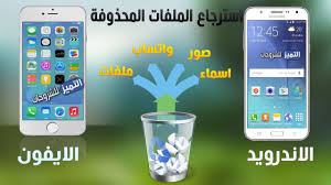 استرجاع الملفات المحذوفة والصور والارقام للاندرويد والايفون حتى بعد الفورمات Youtube