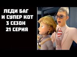 леди баг и супер кот 3 сезон 21 серия Ledi Bag I Super Kot 3 Sezon 21 Seriya Russkaya Ozvuchka Youtube