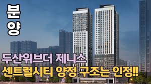 두산위브더제니스 센트럴시티 양정 분양 - YouTube