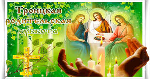 В это время верующие отдают дань памяти усопшим. Troickaya Roditelskaya Subbota Den Svyatoj Troicy Animacionnye Blestyashie Kartinki Gif