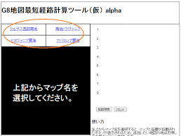 G8地図周回用 G8地図最短経路計算ツール 仮 作りました おこめ14せいかつ