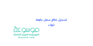 عند الرغبة في استخدام شعار جامعة الملك فيصل الأساسي على أي من المستندات أو الأوراق أو الصفحات الإلكترونية؛ فإن المستخدمين هنا يبحثون على صورة الشعار الأكثر وضوح بدون خلفية من اجل التمكن من. Ø®Ø·ÙˆØ§Øª ØªØ³Ø¬ÙŠÙ„ Ù†Ø¸Ø§Ù… Ø³Ù‡Ù„ Ø¬Ø§Ù…Ø¹Ø© ØªØ¨ÙˆÙƒ Ø´Ø±Ø­ Ù…Ù† Ø§Ù„Ø¨Ø¯Ø§ÙŠØ© Ù…ÙˆØ³ÙˆØ¹Ø©