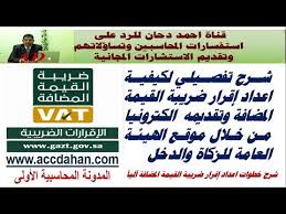 فيديو يشرح خطوات تقديم اقرار ضريبة القيمة المضافة اليا الكترونيا من خلال موقع الهيئة السعودية دحان Youtube