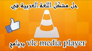 حل مشكل اللغة العربية في برنامج Vlc Media Player Youtube