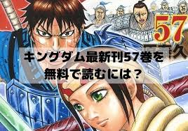 キングダム57巻を無料で読むには 収録話は何話までで発売日がいつでネタバレあらすじを紹介 漫画 考察 キングダム 漫画