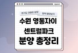 수원 영통자이 센트럴파크 분양가, 청약일정, 입지 알아보기 (2024)