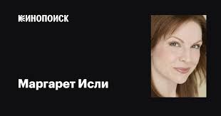 Маргарет Исли (Margaret Easley): фильмы, биография, семья, фильмография —  Кинопоиск