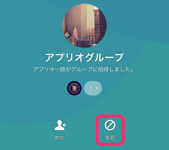 Line グループ 招待 キャンセル