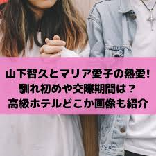 山下智久とマリア愛子の熱愛で馴れ初めや交際期間は ホテルどこか画像も紹介 熱愛 マリア 交際