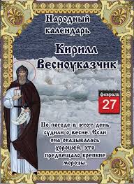 У православных на этот день припал праздник феодосии колосятницы. Narodnye Primety Tradicii I Obryady Na 27 Fevralya Telegraf