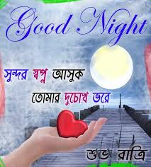 Bangla Good Night Wallpapers Bengali Quotes Wishes Greetings Images à¦¶ à¦­ à¦° à¦¤ à¦° à¦à¦¬ à¦à¦¬ à¦¤ Good Night Love Images Romantic Good Night Romantic Good Night Sms Walking on water when you obviously lack proper training is quite an accomplishment. bangla good night wallpapers bengali