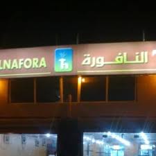 مطعم النافورة في الخرج