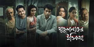 Putulnacher Itikatha (2025) (Bangla)