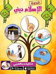قصة مصورة عن اركان الاسلام للاطفال قصة الإسلام ديني Muslim Kids Activities Islamic Kids Activities Islamic Books For Kids
