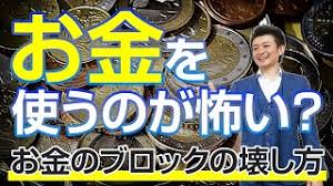 脱 貧乏思考 お金を使うことにビビっている人必見 Youtube