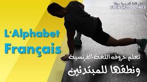 It is one of the five permanent members of the united nations security council. Ø§Ù„Ø­Ø±ÙˆÙ Ø§Ù„ÙØ±Ù†Ø³ÙŠØ© ÙˆØ·Ø±ÙŠÙ‚Ø© Ù†Ø·Ù‚Ù‡Ø§ ØªØ¹Ù„Ù… Ø§Ù„Ù„ØºØ© Ø§Ù„ÙØ±Ù†Ø³ÙŠØ© Ù…Ø¬Ø§Ù†Ø§