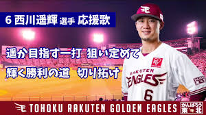 西川 遥 輝 応援 歌