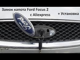 как открыть капот форд фокус 1 без ключа видео Zamok Kapota Ford Focus 2 S Aliexpress Ustanovka Youtube