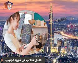 العمل کطالب في كوريا الجنوبية جميع ظروف العمل في كوريا الجنوبية للطلاب 2020