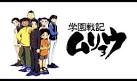 学園戦記ムリョウ