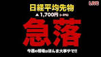 【今週の日本株】日経平均先物3500円（6％）の急落！原油 ...