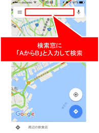 Google マップは Aからb と検索すれば ルート検索を一発で出せる エンジョイ マガジン