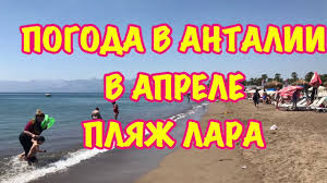 Любимые курорты и отели турции: Turciya Aprel 2018 Pogoda V Aprele V Antalii Plyazh Lara Mozhno Li Kupatsya V Aprele Youtube