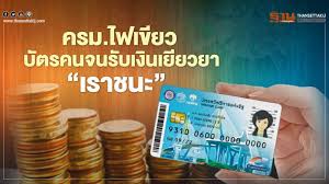 หลายคนอาจเคยลงทะเบียนขอรับสิทธิสวัสดิการรัฐในด้านต่าง ๆ เช่น บัตรสวัสดิการแห่งรัฐ, เบี้ยยังชีพผู้สูงอายุ, เบี้ยยังชีพผู้พิการ, เงินอุดหนุน. 46qt0vco Odenm