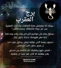برج العقرب م صح جداااااااااااا Arabic Love Quotes Book Wallpaper Love Quotes