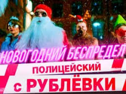 смотреть полицейский с рублёвки новогодний беспредел 2 на Youtube Policejskij S Rublyovki Novogodnij Bespredel Syuzhet Trejler