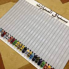 وسيلتي on instagram لوحة تعزيز سباق السيارات kids learning activities islamic kids activities kids education