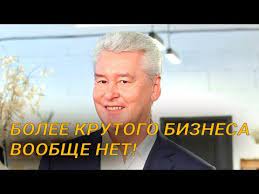 Пользователи социальных сетей следят за текущей ситуацией и регулярно выпускают актуальные шутки, мемы и приколы. Sergej Sobyanin O Svoem Biznese Youtube