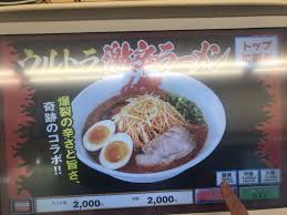 千葉花見川区 激辛 家系 初めての山岡家で激辛メニュー ウルトラ激辛ラーメン に挑戦 ウルトラ激辛の実力は 激辛探訪 超ご当地グルメ