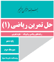 نتیجه تصویری برای جواب تمرینات ریاضی دهم هنرستان و فنی 97