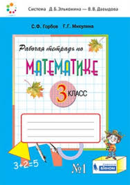 рабочая тетрадь по математике 3 класс горбов микулина скачать Rabochaya Tetrad Po Matematike 3 Klass 1