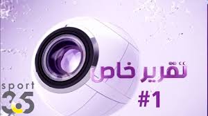 مشاهدة قناة bein sports max 1 live المشفرة مباشرة من. ØªÙ‚Ø±ÙŠØ± Ø®Ø§Øµ Ù…Ù† Bein Sports Ø¨ÙŠÙ† Ø³Ø¨ÙˆØ±Øª 1 Youtube