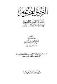 تحميل كتاب الرحيق المختوم ط إحياء التراث Pdf مكتبة نور لتحميل الكتب الإلكترونية