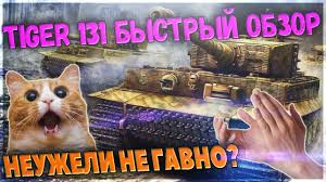 лучший средний танк 6 уровня в World Of Tanks Tiger 131 Obzor Halyavnogo Prem Tanka 6 Lvl Kak Tank Kak Na Nem Igrat Tank Igry Novenkaya