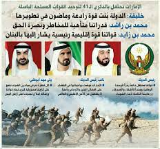 هذا المقال يتضمن أسماءً أعجمية تتطلب حروفاً إضافية (پ چ ژ گ ڤ ڠ).لمطالعة نسخة مبسطة، بدون حروف إضافية. Ø§Ù„Ø¥Ù…Ø§Ø±Ø§Øª ØªØ­ØªÙÙ„ Ø¨Ø§Ù„Ø°ÙƒØ±Ù‰ Ø§Ù„Ù€ 41 Ù„ØªÙˆØ­ÙŠØ¯ Ø§Ù„Ù‚ÙˆØ§Øª Ø§Ù„Ù…Ø³Ù„Ø­Ø© Ø§Ù„Ø¨Ø§Ø³Ù„Ø© Ø§Ù„ÙØ¬ÙŠØ±Ø© Ø§Ù„ÙŠÙˆÙ…
