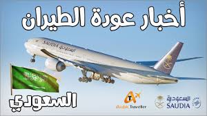 الطيران السعودي يحدد موعد تشغيل الرحلات الدولية بعد قرار التعليق عبر الخطوط السعودية