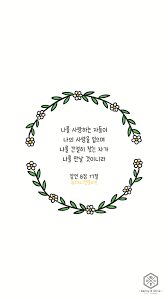 나를 사랑하는 자들이 나의 사랑을 입으며 나를 간절히 찾는 자가 나를 만날 것이니라 잠언 8장 17절 말씀 영감을 주는 인용구 명언 성경