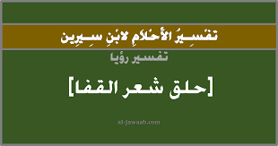 تفسير الاحلام لابن سيرين حلم حلق شعر مؤخرة الرقبة في المنام