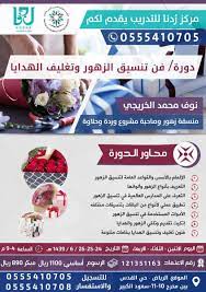 مركز ومعهد ر دنا العالي للتدريب بالرياض در توییتر مركز ردنا يقدم دورة فن تنسيق الزهور وتغليف الهدايا تعرفي على عالم الزهور والهدايا والإستثمار فيها وابدعي في عالم الزهور والهدايا
