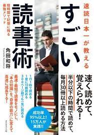 ダ ヴィンチニュースで 速読日本一が教える すごい読書術 短時間で記憶に残る最強メソッド 角田 和将 ダイヤモンド社 のあらすじ レビュー 感想 発売日 ランキングなど最新情報をチェック twitter 本 読書 速読 読書 本 速読術