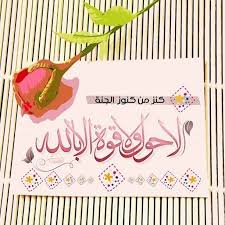 لا إله إلا الله محمد رسول الله On Instagram لا حول ولا قوة الا بالله كنز من كنوز الجنة Instagram